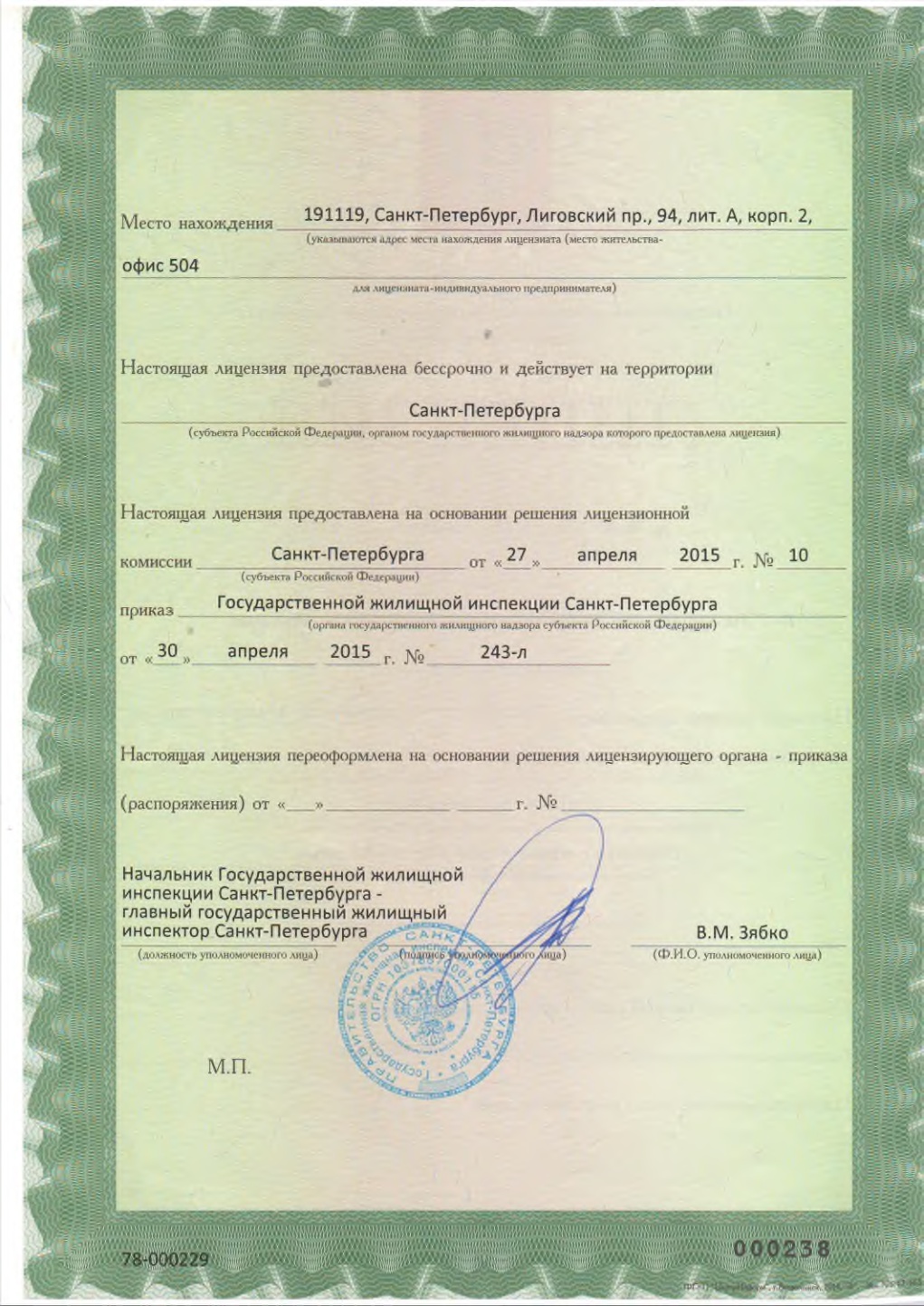 Лицензия на управление МКД №78-000229 от 30.04.2015